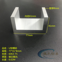 U-groove aluminum 77*41 * 8mm inner diameter 61mm aluminum alloy trough aluminum industrial groove aluminum profile oxidation groove aluminum aluminum guide rail
