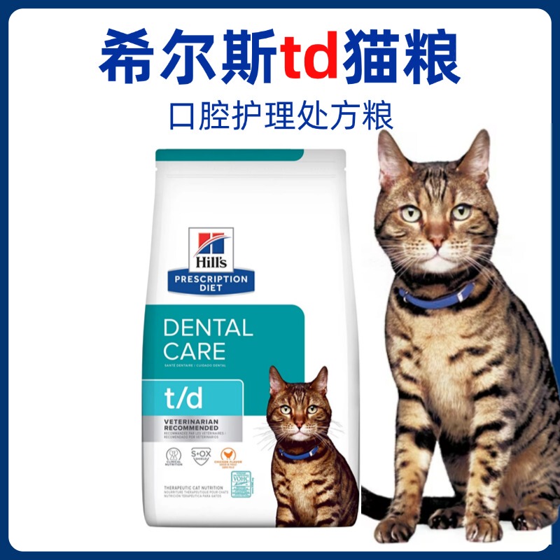 Hills Td Prescription Cat Food Oral Care Dental Calculus Gums Inflammation Bad Breath Plaque Cleaning Cat Staple Food