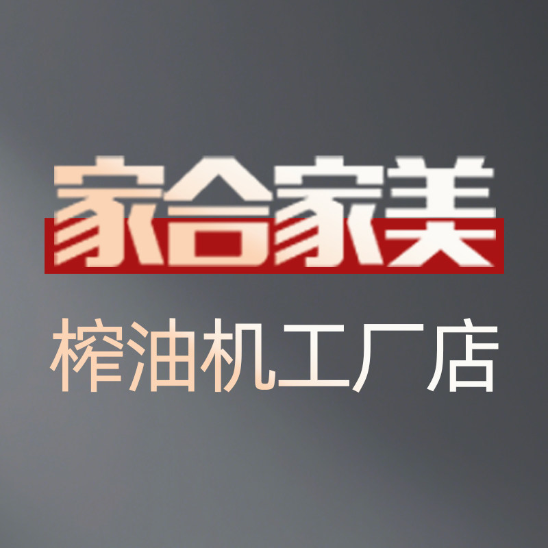家合家美榨油机工厂