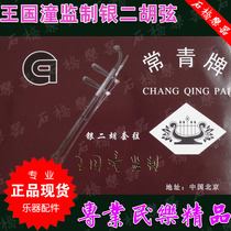 Changqing brand silver erhu set string Wang Guotong producer professional silver erhu string