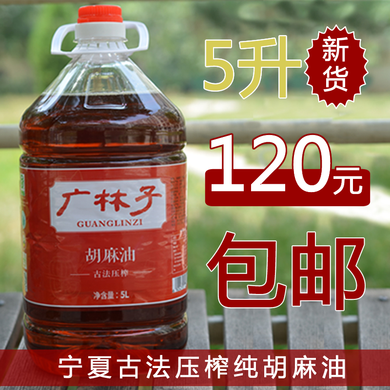 Ningxia Guanglinzi sesame oil 5L Moon seed oil Flaxseed oil Pure sesame oil