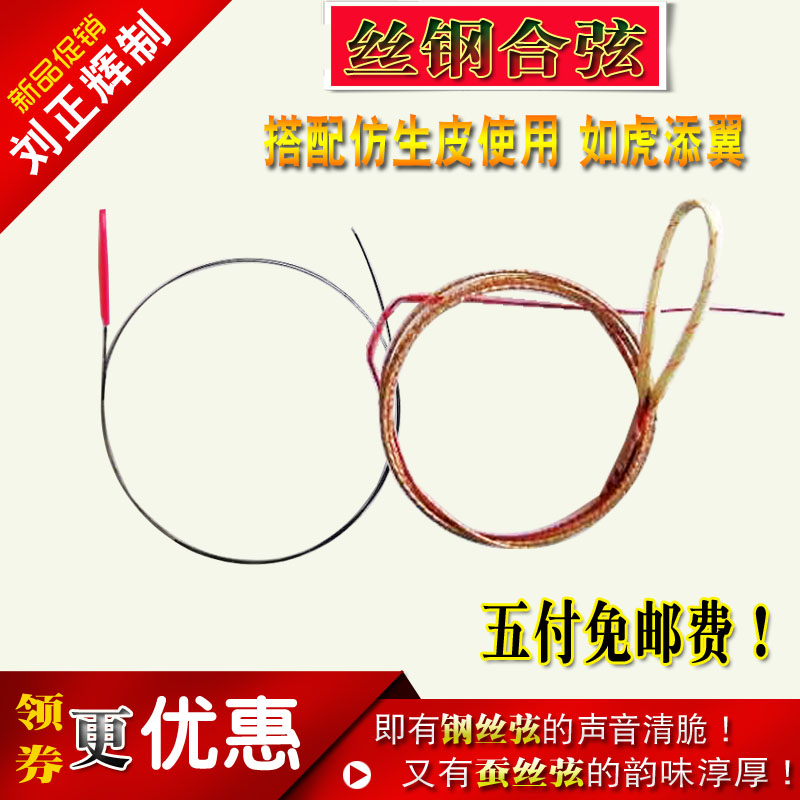 Liu Zhenghui Artisanal Kyohu String Bionic Leather Special Wire Silk Rope Tangled Strings New Silk Steel Combined String 5 Pay Free Mail