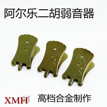 ARLA Alle Erhu Mute Huqin Code Clamp Silencer