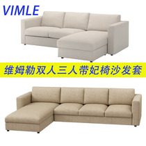 Suitable for IKEA VIMLE Wimler three persons 2 two pairs plus chaise longue sofa cover all-inclusive sofa set cover