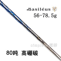  Basileus Alpha Kings Sword 80 tons α high boron carbon high stability No 1 wooden pole body long distance