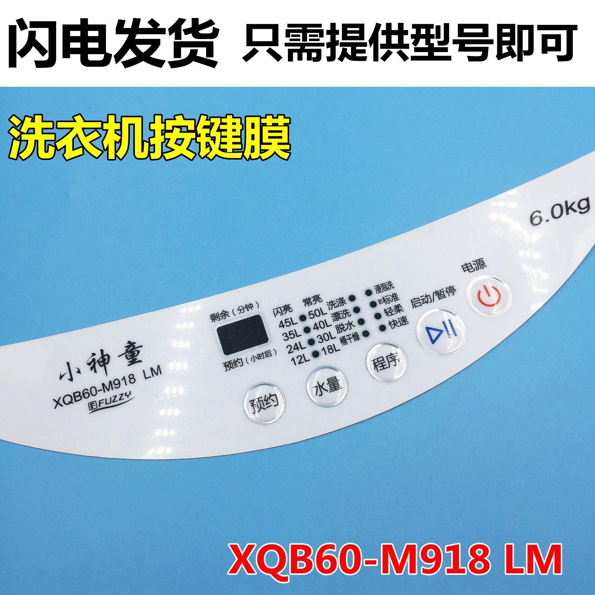 Suitable for Haier Prodigy washing machine XQB60-M918 LM control panel film button film film sticker