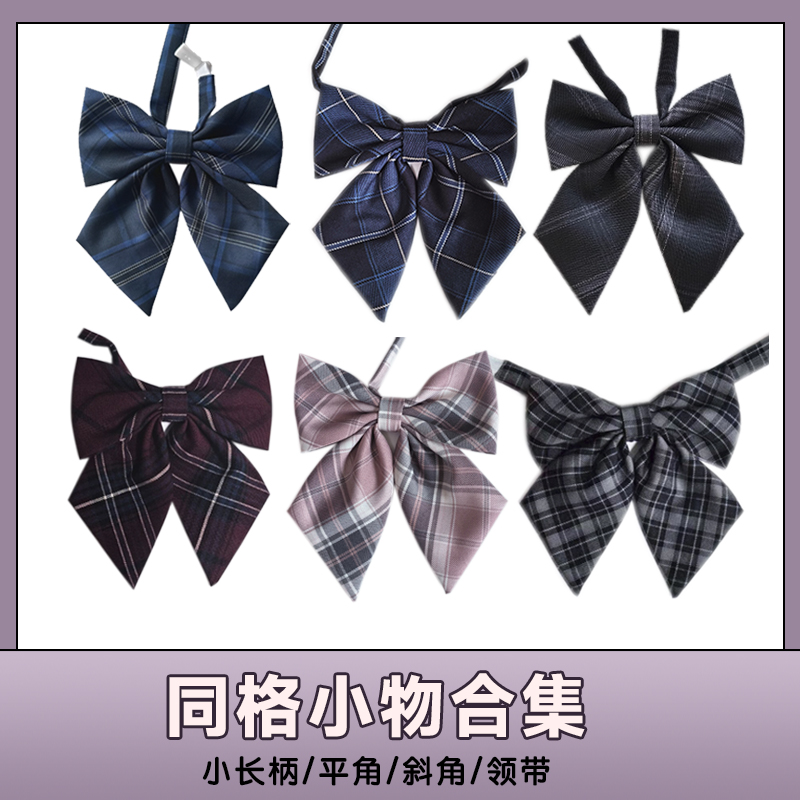 華千珠 JK 同じ柄の蝶ネクタイ JK 制服 蝶ネクタイ付き フラットベベル 同じスタイル JK 蝶ネクタイ