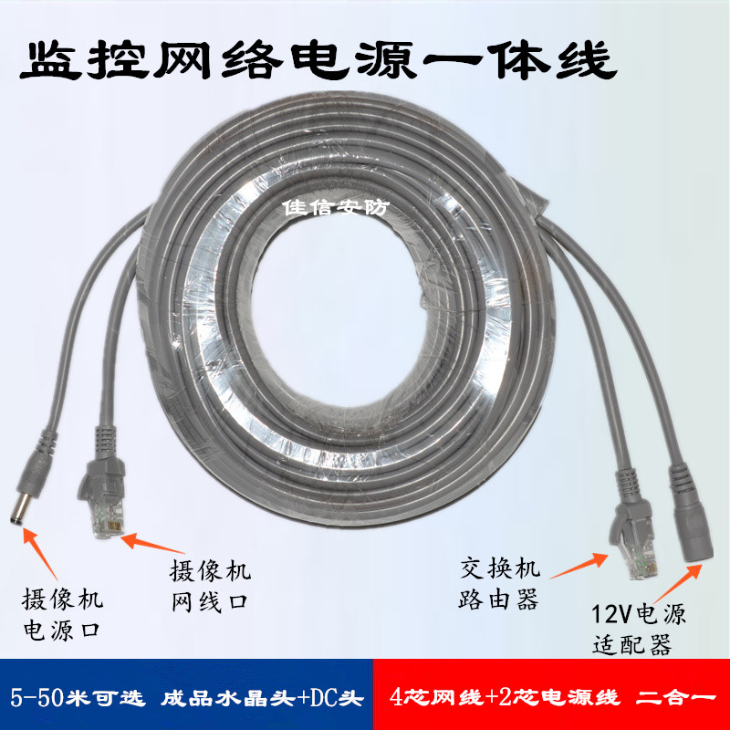 5 ~ 50 m supervisory control network route with power integrated line Internet camera finished product 2-in-1 crystal head DC head line