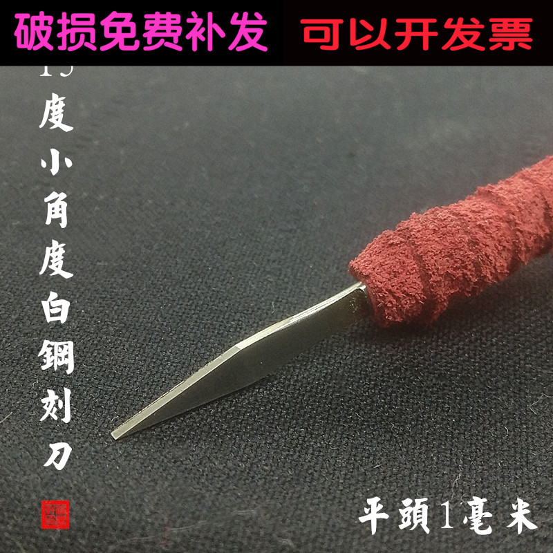8 Years Seal Engraving Old Shop Recommended Seal Engraving Tool White Steel Seal Engraving Knife 15 Degree Flat Head 1mm Millimeter Seal Engraving Knife