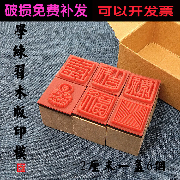 Beginner seal carving practice impression woodblock 2 cm practice chapter draft Seal printing draft transfer tool