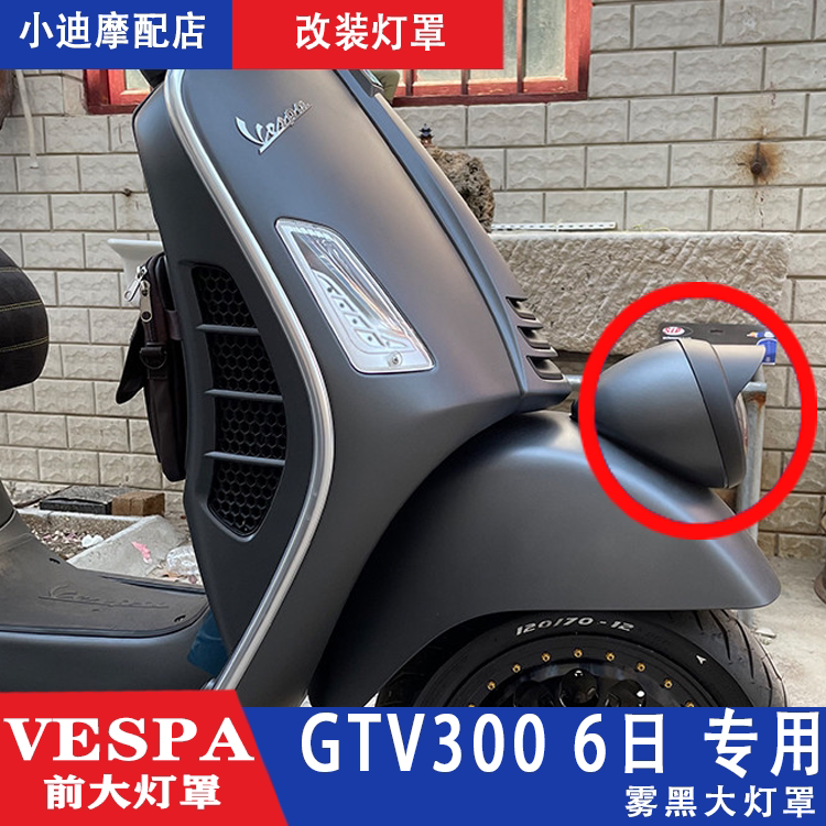 VESPA biggiu new GTS300 GTV6 day sprint 150 front headlamps lampshade light mesh peak lamp frame