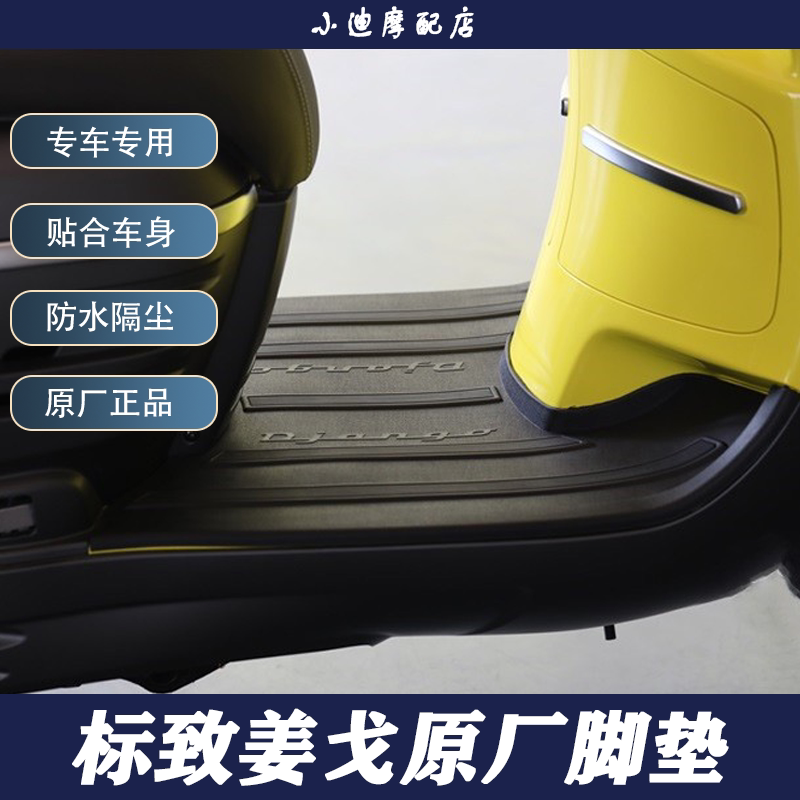 Peugeot Django QP150T-C light riding foot pad original motorcycle accessories