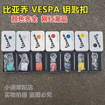 VESPA biacho LX spring Sprint GTS GTV LXV motorcycle keychain keychain