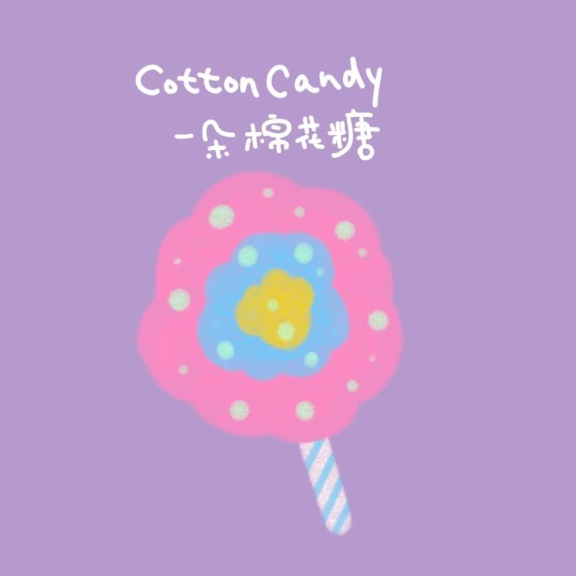 一朵棉花糖CottonCandy
