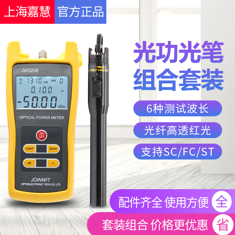 JW3208 Shanghai Jiahui Optical Power Meter JW3105AN Red Light Pen 10km Optical All-in-One Machine Combination Set