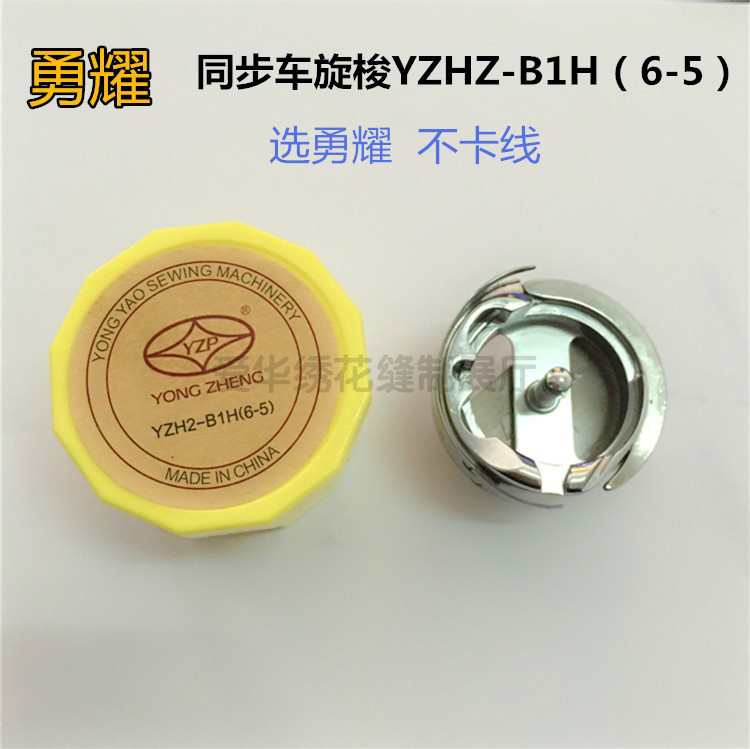 Authentic Yongyao YZH2-B1H(6-5) Rotary Shuttle DY Shuttle Head Synchronous Yongyao Grand Rotary Shuttle