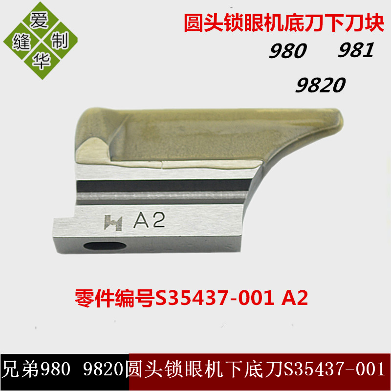 Strong letter brothers 980981 9820 round head lock eye machine bottom knife lower knife block S35437-001 A2-Taobao