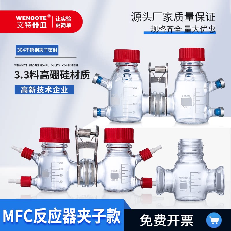 WENOOTE MEC反应器 微生物化学燃料电池盒 电解池反应器100ml I型