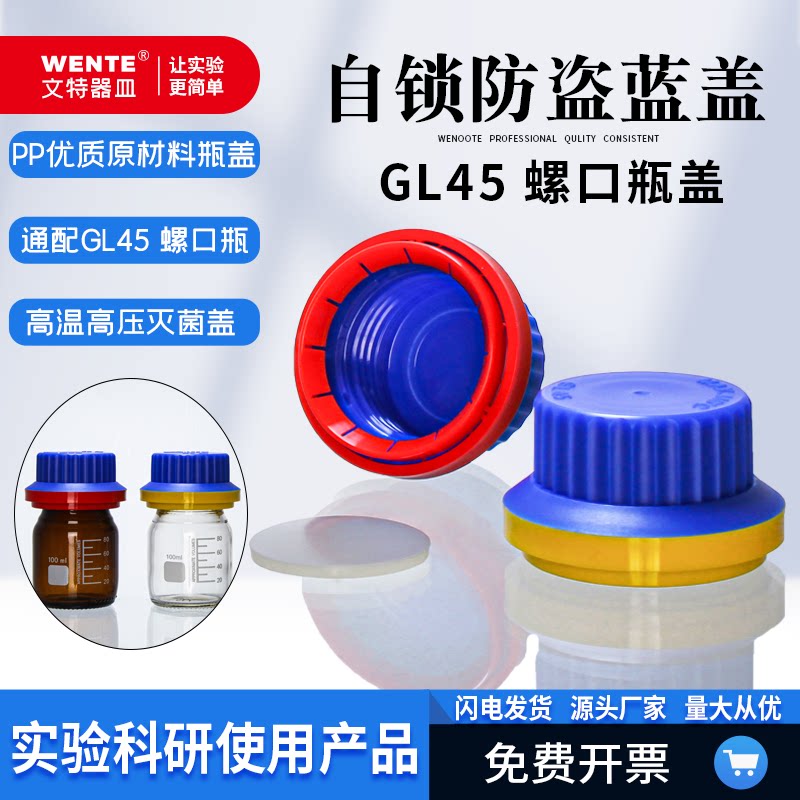 GL45自锁防盗试剂盖PP材质耐高温140度文特品牌密封瓶盖