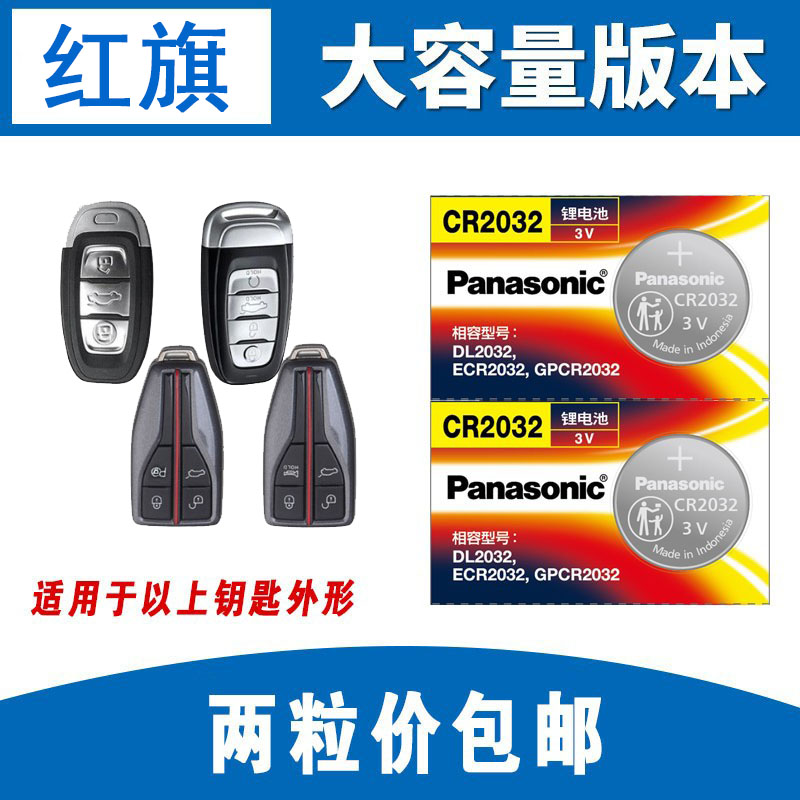 Red flag H5 H7 L5H9 L5H9 Shengsei L5 Minsee Hs5Hs7 original installed remote control button for electromagnetic car key battery