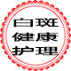 白斑健康护理