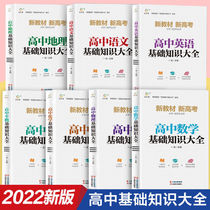 2022 new version of the basic knowledge manual of high school Chinese and English