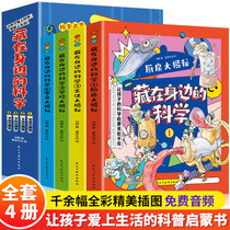 The science hidden in the side makes children fall in love with life science enlightenment book Douyin the same genuine full set of 4 volumes