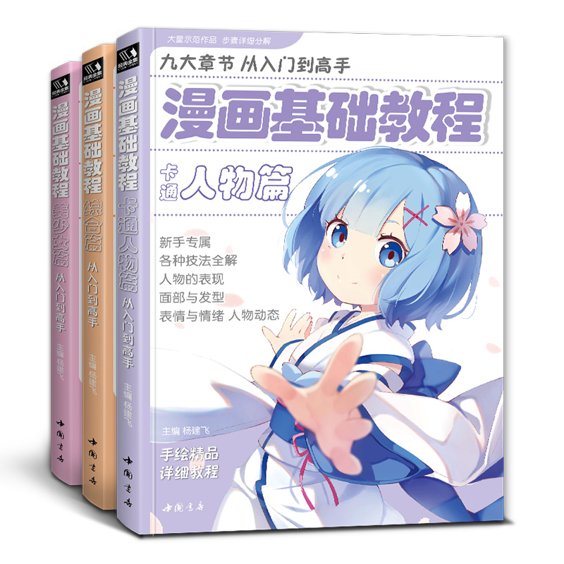 漫画基础教程 3本全套 美少女篇 卡通人物篇 综合篇动漫 漫画基础教程 3本全套 美少女篇 卡通人物篇 综合篇动漫