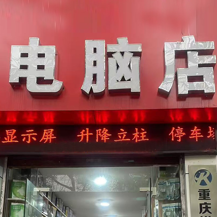 夏平电脑店