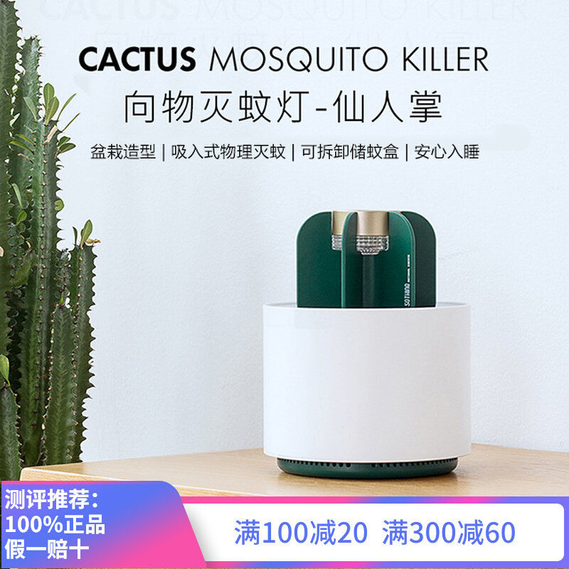 Small and beautiful cactus mosquito killer lamp household anti-mosquito artifact anti-mosquito artifact mosquito repellent artifact indoor mute