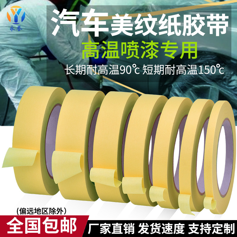 Car Beauty paper adhesive tape resistant to 100 degrees High temperature spray shielding Beauty Sewn Color color High-adhesive No-mark paper adhesive tape
