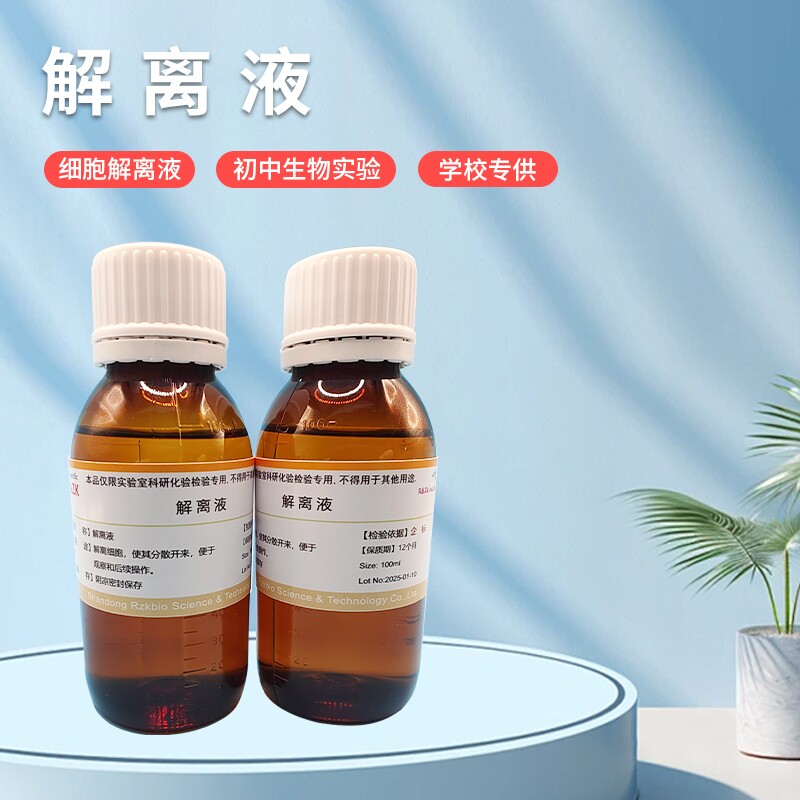 解离液细胞解离液生物试剂初高中实验用100ml/瓶