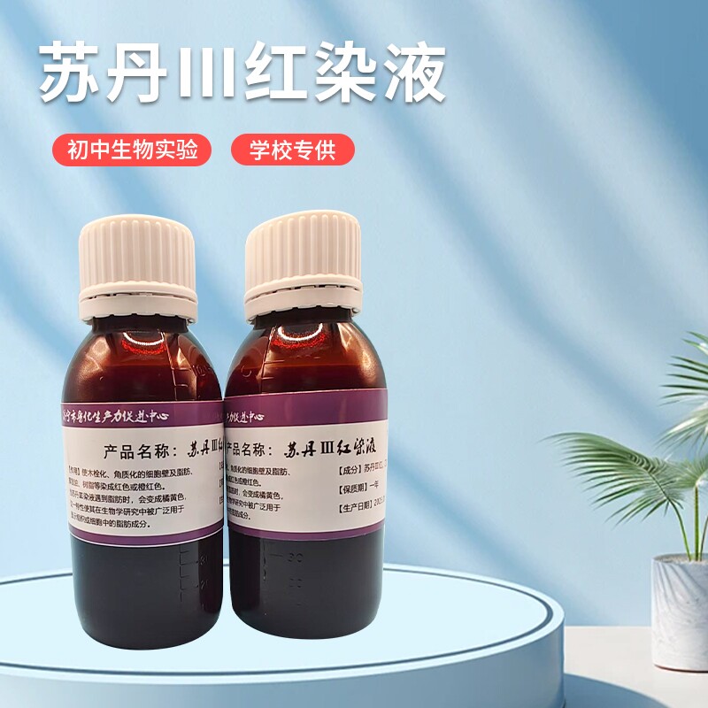 苏丹红染色液生物实验用初高中实验用100ml/瓶