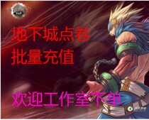 Studio batch generation recharge underground city and warrior 50 yuan DNF5000 coupons bulk generation recharge