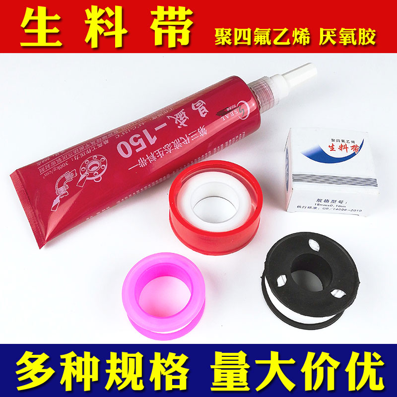 Raw materials with anaerobic adhesive metal thread sealant waterproof cloth PTFE floor heating gas faucet