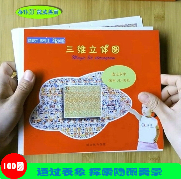 Naked Eye 3D Three-dimensional Solid Training Tukanyi Eyesight focused on children adult puzzle toy game 100 Fig.