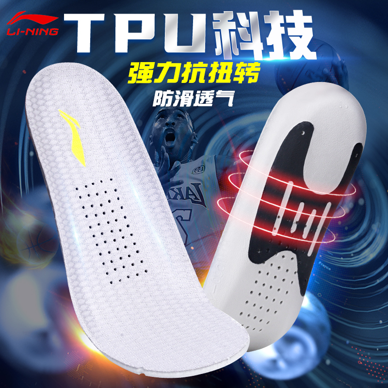 Li Ning TPU sports insole support anti-torsion anti-rollover shock absorption basketball badminton breathable anti-slip player version