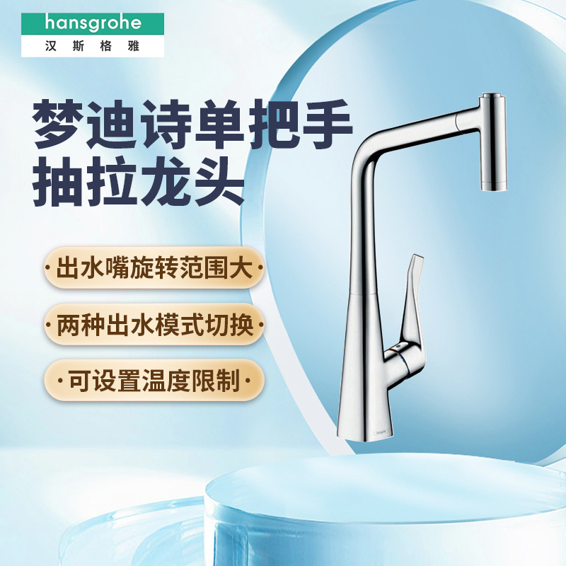 Hansgrohe Dreamy Kitchen Sink Pull-Out Rotating Hot and Cold Water Faucet 14820007/14884007