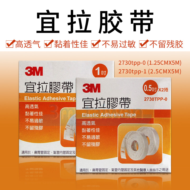 3M pressure fixing tape 2730TPP White Yila tape nose stomach nutrition tube fixing tape 2733 same paragraph