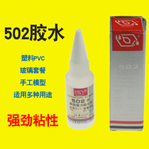 Beihua 502 glue instant glue quick-drying metal mold glue Beijing 502 glue strong glue 20 grams original