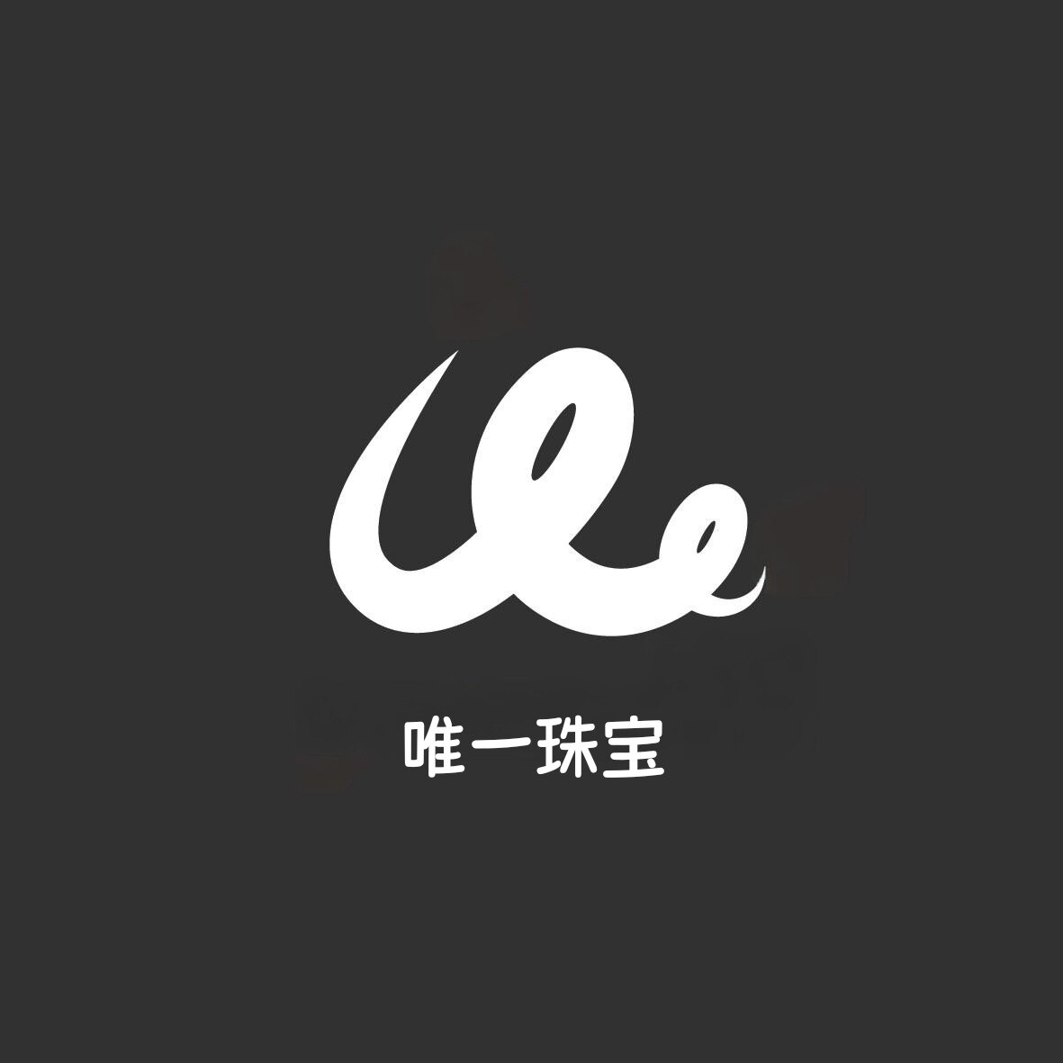 唯一珠宝玉石瓶窑店
