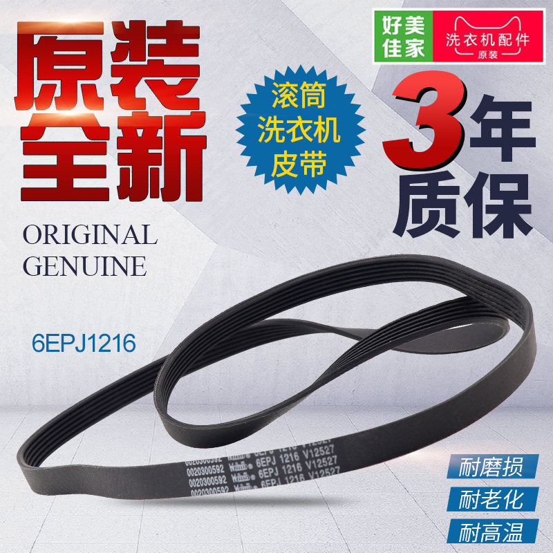 Haier drum washing machine belt 0020300592 6EPJ1216 V12670 conveyor