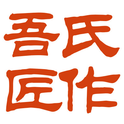 吾氏