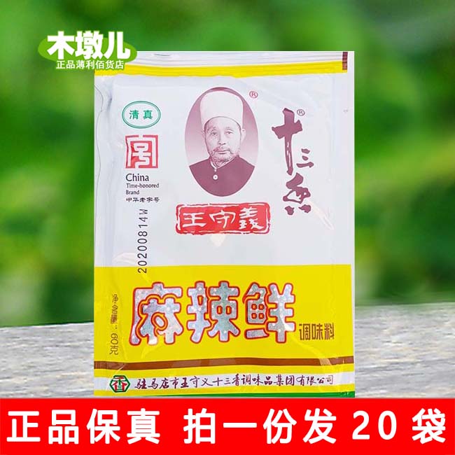 60g*20 bags of Wang Shouyi thirteen fragrant spicy fresh seasoning kitchen seasoning AH29