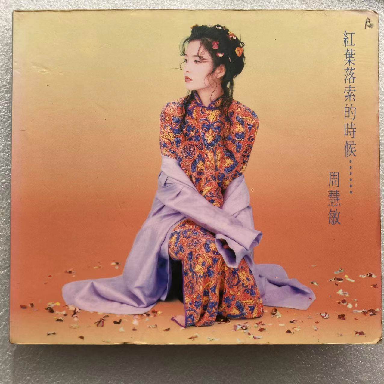 1994年珠海首版周慧敏《红叶落索的时候》CD：模拟音频的物理精度与介质
