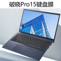 SUSTech Breaking Dawn Pro15 Notebook Keyboard Membrane 15 6-inch PX555C Computer ultra-thin Anti-dust protective sleeve