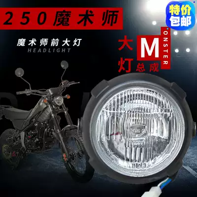 前大灯总成适用黄河海陵鑫源魔术师250越野摩托车配件圆大灯泡