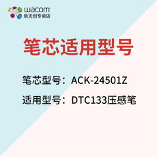 Комплектующие для планшета wacom dtc133 原装标准笔芯