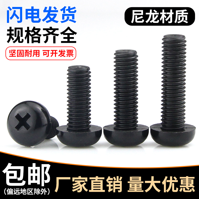 Round head cross nylon screw plastic screw head plastic screw insulation plastic bolt M2M2.5M3-M8