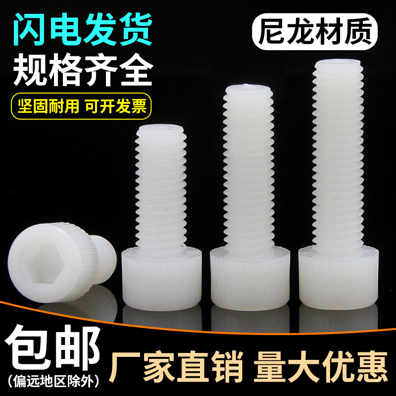 Nylon inner hexagon screw cylindrical head plastic bolt cup head inner hexagonal plastic screw M3M4M5M6M8